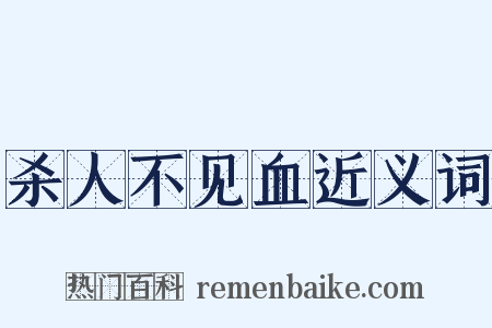 杀人不见血近义词是什么意思的图片